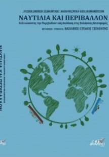 Ναυτιλία και περιβάλλον