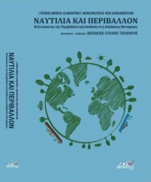Ναυτιλία και περιβάλλον