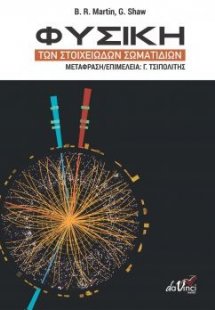 Φυσική των στοιχειωδών σωματιδίων