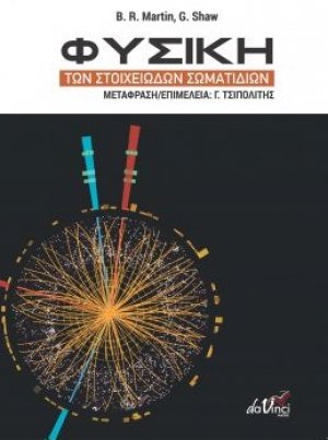 Φυσική των στοιχειωδών σωματιδίων