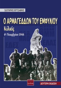 Ο Αρμαγεδδών του εμφυλίου: Κιλκίς 4η Νοεμβρίου 1944