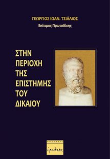 Στην περιοχή της επιστήμης του Δικαίου