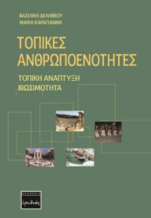 Τοπικές ανθρωποενότητες