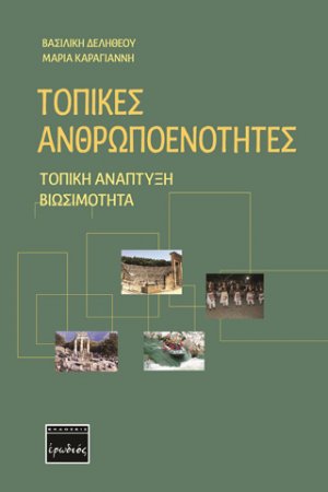 Τοπικές ανθρωποενότητες