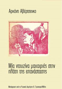 Μία ντουζίνα μαχαιριές στην πλάτη της επανάστασης
