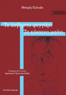 Το άσβηστο φεγγάρι. Το κόκκινο μαόνι