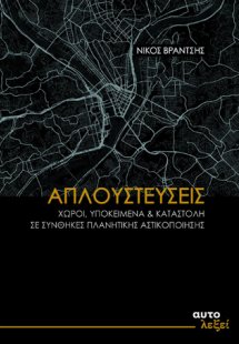 Απλουστεύσεις