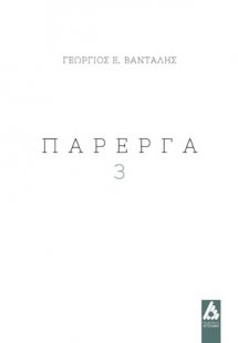 Πάρεργα 3