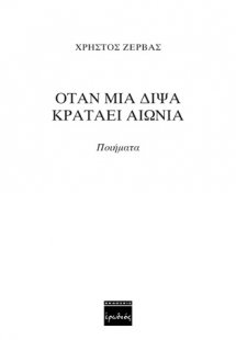 Όταν μια δίψα κρατάει αιώνια