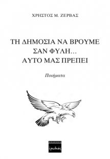 Τη δημοσιά να βρούμε σαν φυλή… αυτό μας πρέπει
