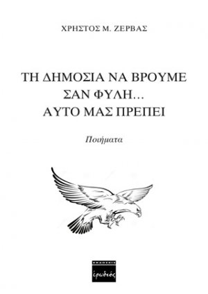 Τη δημοσιά να βρούμε σαν φυλή… αυτό μας πρέπει