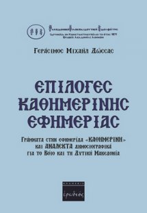 Επιλογές καθημερινής εφημερίας