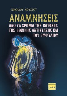 Αναμνήσεις από τα χρόνια της κατοχής, της εθνικής αντίσ...