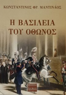 Η βασιλεία του Όθωνος