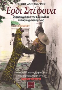 Έρδι Στέφουα