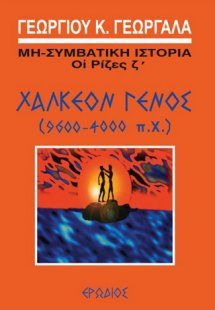 Χάλκεον γένος (9600-4000 π.Χ.)