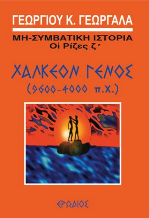 Χάλκεον γένος (9600-4000 π.Χ.)