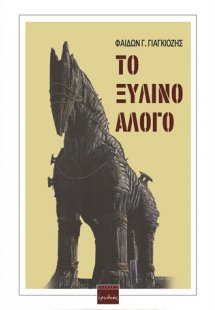 Το ξύλινο άλογο