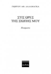 Στις ώρες της σιωπής μου