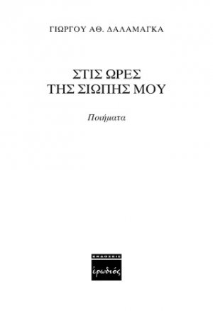Στις ώρες της σιωπής μου