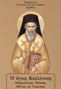 Ὁ ἅγιος Καλλίνικος Μητροπολίτης Ἐδέσσης, Πέλλης καί Ἀλμ...