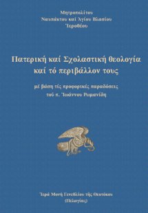 Πατερική και Σχολαστική Θεολογία και το περιβάλλον τους