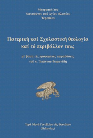 Πατερική και Σχολαστική Θεολογία και το περιβάλλον τους