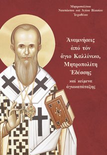 Ἀναμνήσεις ἀπό τόν ἅγιο Καλλίνικο, Μητροπολίτη Ἐδέσσης ...