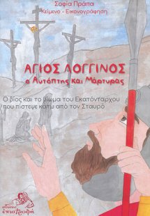 Άγιος Λογγίνος, ο αυτόπτης και μάρτυρας