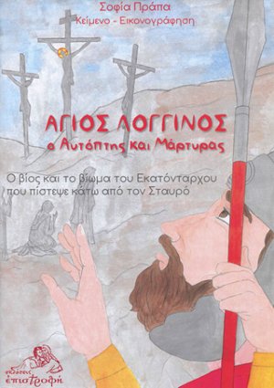Άγιος Λογγίνος, ο αυτόπτης και μάρτυρας