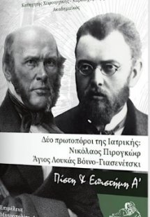 Δύο πρωτοπόροι της ιατρικής: Νικόλαος Πιρογκώφ - Άγιος ...