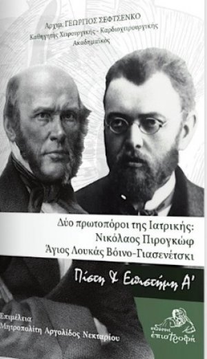Δύο πρωτοπόροι της ιατρικής: Νικόλαος Πιρογκώφ - Άγιος Λουκάς Βόινο-Γιασενέτσκι