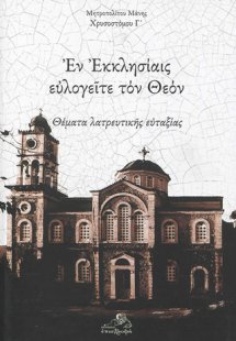 Εν Εκκλησίαις ευλογείτε τον Θεόν