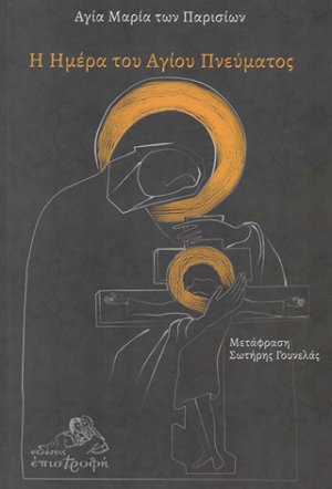 Η ημέρα του Αγίου Πνεύματος