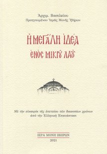Η μεγάλη ιδέα ενός μικρού λαού