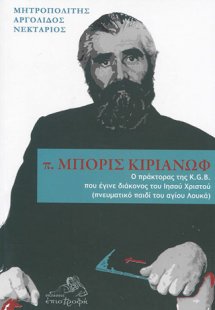 π. Μπορίς Κιριάνωφ