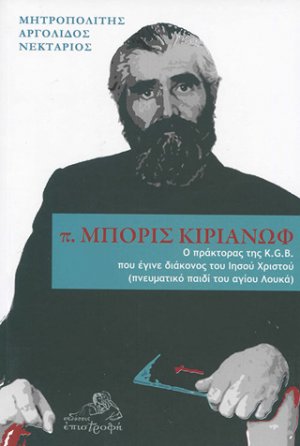 π. Μπορίς Κιριάνωφ