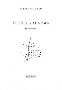Το έσω χάραγμα: 1975-2015