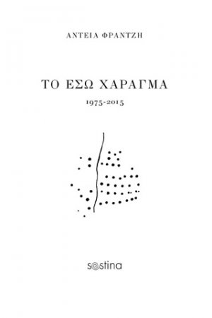 Το έσω χάραγμα: 1975-2015