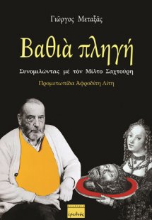 Βαθιά πληγή: Συνομιλώντας με τον Μίλτο Σαχτούρη