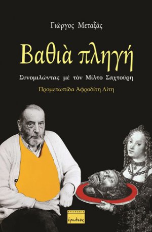 Βαθιά πληγή: Συνομιλώντας με τον Μίλτο Σαχτούρη