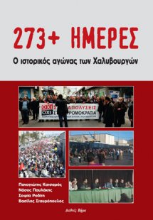 273+ ημέρες: Ο ιστορικός αγώνας των Χαλυβουργών