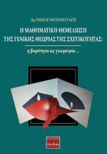 Η μαθηματική θεμελίωση της γενικής θεωρίας της σχετικότ...