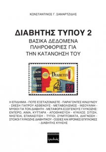 Διαβήτης τύπου 2