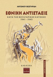 Εθνική αντίστασις κατά της βουλγαρικής κατοχής 1941-194...