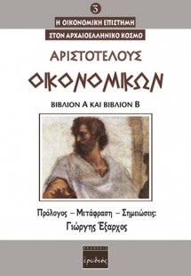 Οικονομικών. Βιβλίον Α΄ και Βιβλίον Β΄
