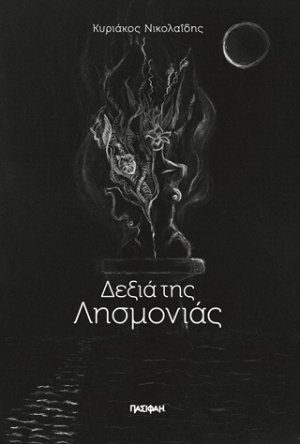 Δεξιά της λησμονιάς