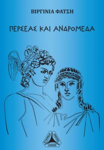 Περσέας και Ανδρομέδα