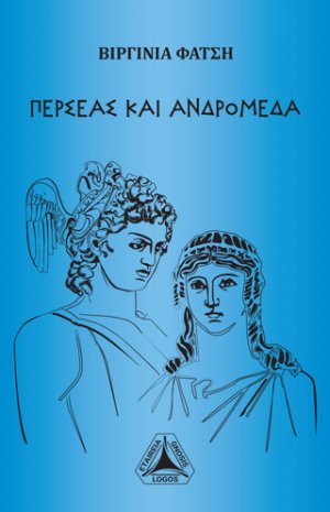 Περσέας και Ανδρομέδα