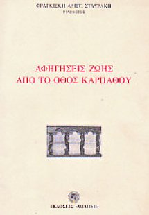 Αφηγήσεις ζωής από το Όθος Καρπάθου